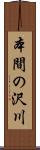本間の沢川 Scroll