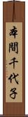 本間千代子 Scroll