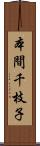 本間千枝子 Scroll