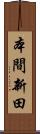 本間新田 Scroll