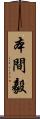 本間毅 Scroll