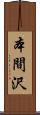 本間沢 Scroll