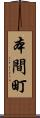 本間町 Scroll