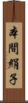 本間絹子 Scroll