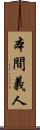 本間義人 Scroll
