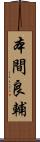 本間良輔 Scroll