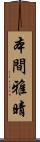 本間雅晴 Scroll