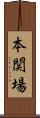 本関場 Scroll
