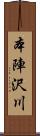 本陣沢川 Scroll