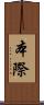 本際 Scroll