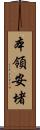 本領安堵 Scroll
