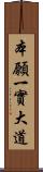 本願一實大道 Scroll