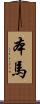 本馬 Scroll