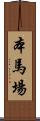 本馬場 Scroll