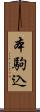 本駒込 Scroll