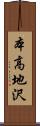 本高地沢 Scroll
