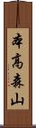 本高森山 Scroll