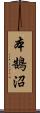 本鵠沼 Scroll
