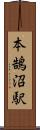 本鵠沼駅 Scroll
