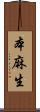 本麻生 Scroll