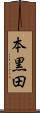 本黒田 Scroll