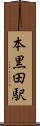 本黒田駅 Scroll