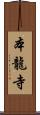 本龍寺 Scroll