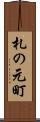 札の元町 Scroll