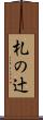 札の辻 Scroll