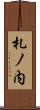 札ノ内 Scroll