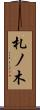 札ノ木 Scroll