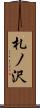 札ノ沢 Scroll