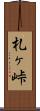 札ヶ峠 Scroll