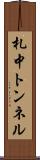 札中トンネル Scroll
