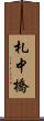 札中橋 Scroll