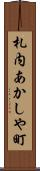 札内あかしや町 Scroll