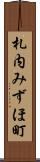 札内みずほ町 Scroll