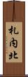 札内北 Scroll