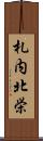 札内北栄 Scroll