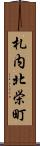 札内北栄町 Scroll