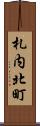 札内北町 Scroll