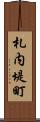 札内堤町 Scroll