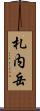 札内岳 Scroll