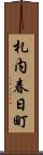 札内春日町 Scroll