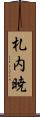 札内暁 Scroll