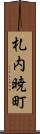 札内暁町 Scroll