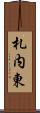 札内東 Scroll