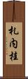 札内桂 Scroll