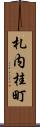 札内桂町 Scroll