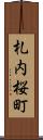 札内桜町 Scroll
